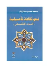 كتاب نحو ثقافة تأصيلية