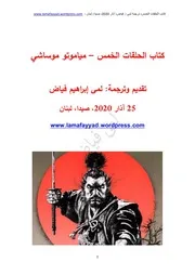 كتاب الحلقات الخمس - الخواتم الخمس - مياموتو موساشي