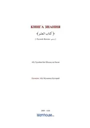 Of Knowledge ترجمة الإسلام اللغة الروسية
