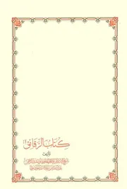 كتاب الرقائق