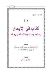 كتاب في الإيمان ومعالمه وسننه واستكماله ودرجاته
