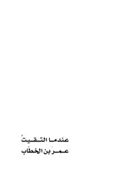 عندما التقيت عمر بن الخطاب