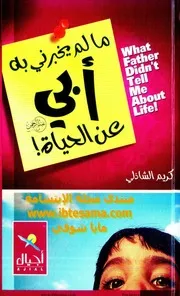 غلاف ما لم يخبرني به أبي عن الحياة