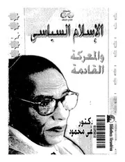 الاسلام السياسي والمعركة القادمة مصطفى محمود