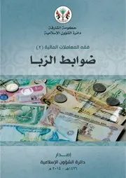 ضوابط الربا لفضيلة الشيخ سليمان الرحيلي حفظه الله