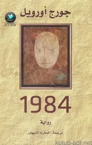 رواية 1984 لجورج أورويل
