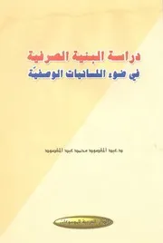 دراسة البنية الصرفية في ضوء اللسانيات الوصفية