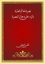 نقض كتاب ما بعد الاثنا عشر اماماً