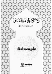 الإسلام في القرن العشرين حاضره ومستقبله لعباس محمود العقاد