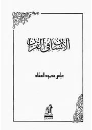 الانسان في القرآن لعباس محمود العقاد