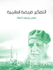 التفكير فريضة إسلامية لعباس محمود العقاد