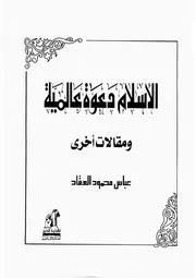 الإسلام دعوة عالمية لعباس محمود العقاد