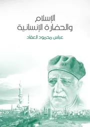الإسلام والحضارة الإنسانية لعباس محمود العقاد