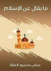ما يقال عن الإسلام لعباس محمود العقاد