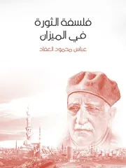فلسفة الثورة في الميزان لعباس محمود العقاد
