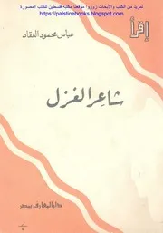 شاعر الغزل عمر بن أبي ربيعة لعباس محمود العقاد