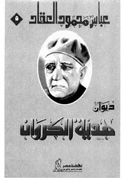 ديوان هدية الكروان لعباس محمود العقاد