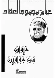 ديوان من دواوين لعباس محمود العقاد