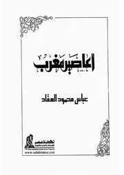 ديوان أعاصير مغرب لعباس محمود العقاد