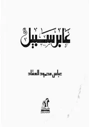 ديوان عابر سبيل لعباس محمود العقاد
