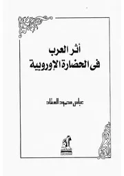 أثر العرب في الحضارة الأوربية لعباس محمود العقاد