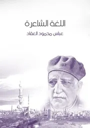 اللغة الشاعرة لعباس محمود العقاد