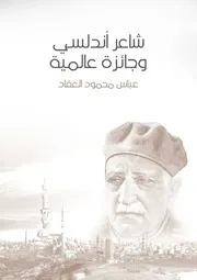 شاعر أندلسي وجائزة عالمية لعباس محمود العقاد
