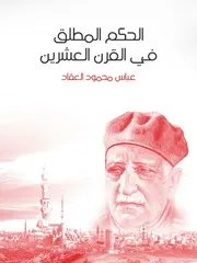 الحكم المطلق في القرن العشرين لعباس محمود العقاد