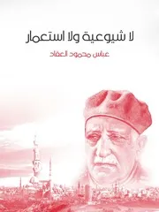 لا شيوعية ولا استعمار لعباس محمود العقاد