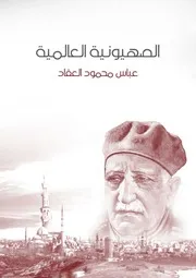 الصهيونية العالمية لعباس محمود العقاد