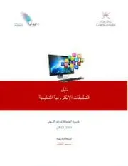 دليل التطبيقات الإلكترونية في التعليم