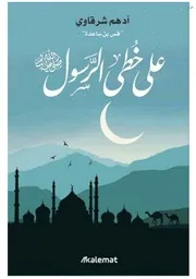 على خطى الرسول أدهم شرقاوي