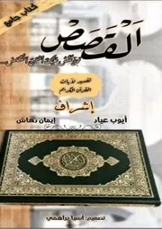 نحن نقص عليك أحسن القصص أيوب عياد وإيمان دهاش