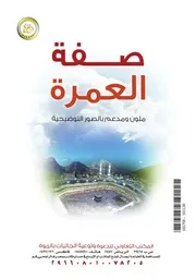 صفة العمرة مكتب الدعوة والارشاد بالربوة