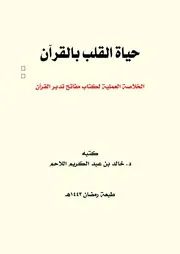حياة القلب بالقرآن خالد عبد الكريم اللاحم