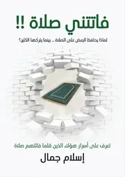فاتتني صلاة- اسلام جمال