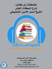 شرح المعلقات العشر-الشيخ أحمد الأمين الشنقيطي