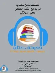 من بدائع الشعر العماني ليحي البهلاني