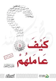كيف عاملهم النبي صلى الله عليه وسلم د / محمد صالح المنجد