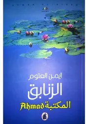 ديوان الزنابق ايمن العتوم