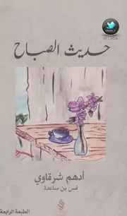 حديث الصباح لأدهم شرقاوي