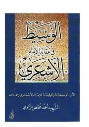 الوسيط في عقائد الاشعري