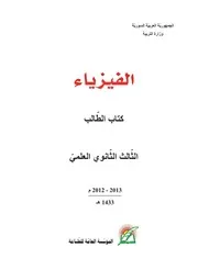 كتاب الفيزياء الثالث ثانوي لسوريا