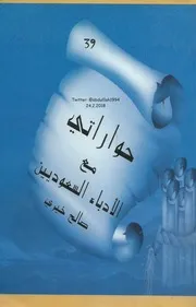 حواراتي مع الأدباء السعوديين لـ صالح خيري