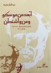 أبعد من موسكو ومن واشنطن