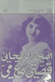 قصتي مع مي لـ أمين الريحاني