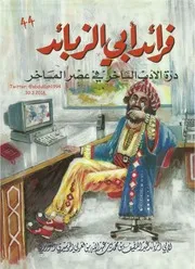 فرائد أبي الزبائد درة الأدب الساخر في عصر المساخر لـ عبد اللطيف بن محمد بن عبد الله بن العربي الزبيدي التوزي