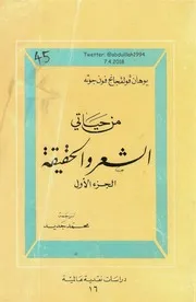 من حياتي الشعر والحقيقة لـ يوهان فولفجانج فون جوته