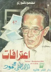 اعترافات مصطفى محمود لـ محمد فوزي