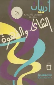 أدبيات الشاي والقهوة والدخان